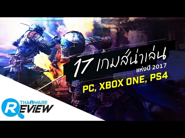   17 สุดยอดเกมส์น่าเล่นแห่งปี 2017 [เกมส์บน PC + Xbox One + PS4]