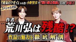 【鋼の錬金術師×黄泉のツガイ】“エド”朴璐美＆“ユル”小野賢章が夢の対談！思わず涙…作者・荒川弘は残酷！？唯一無二の世界観に迫る