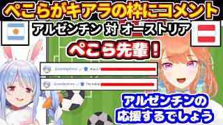 ぺこらがキアラのW杯サッカー同時視聴枠のコメントに現れる（オーストリア対アルゼンチン）【ホロライブ切り抜き/小鳥遊キアラ/兎田ぺこら】