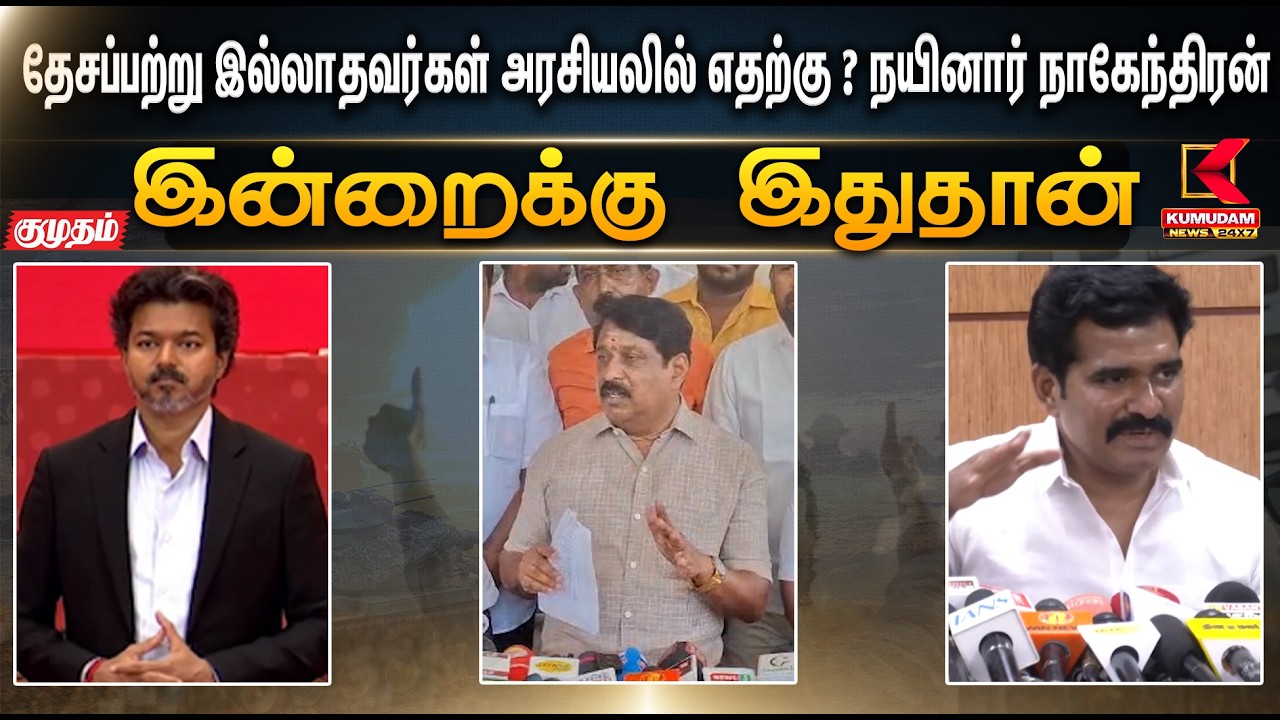இன்றைக்கு இதுதான்.. தேசப்பற்று இல்லாதவர்கள் அரசியலில் எதற்கு ? நயினார் நாகேந்திரன் | CM Vijay | DMK