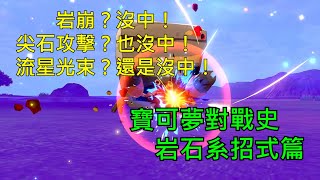 [討論] 寶可夢對戰史 招式篇EP.9 岩石系