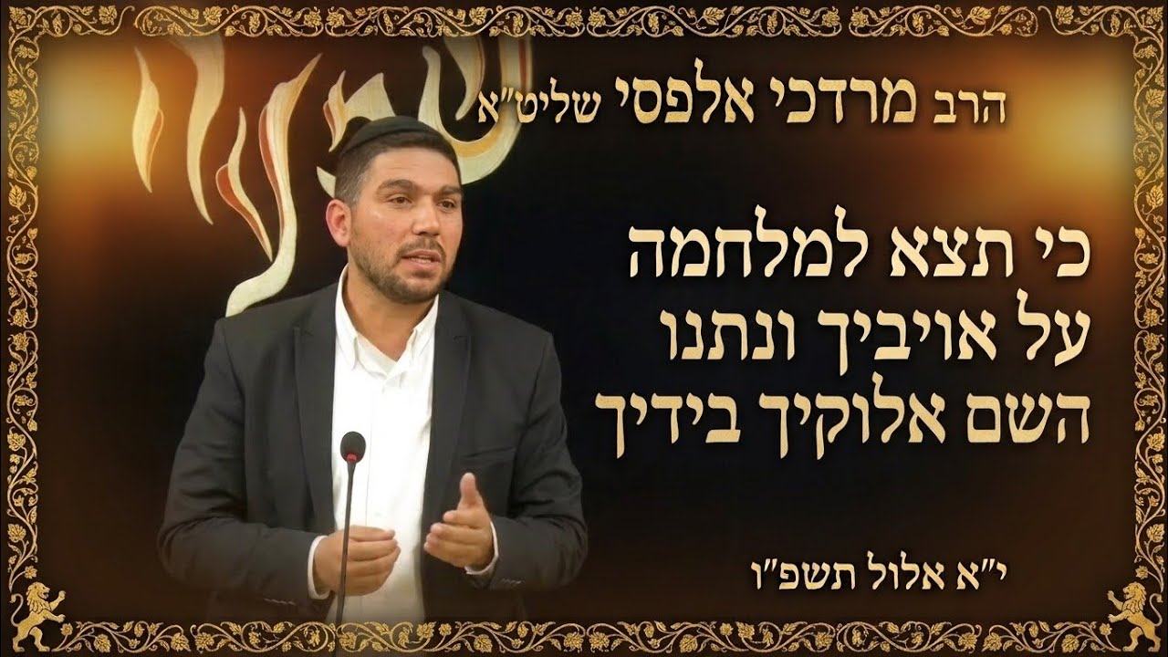 הרב מרדכי אלפסי שליט"אכי תצא למלחמה על אויביך ונתנו השם אלוקיך בידיך  י"א אלול