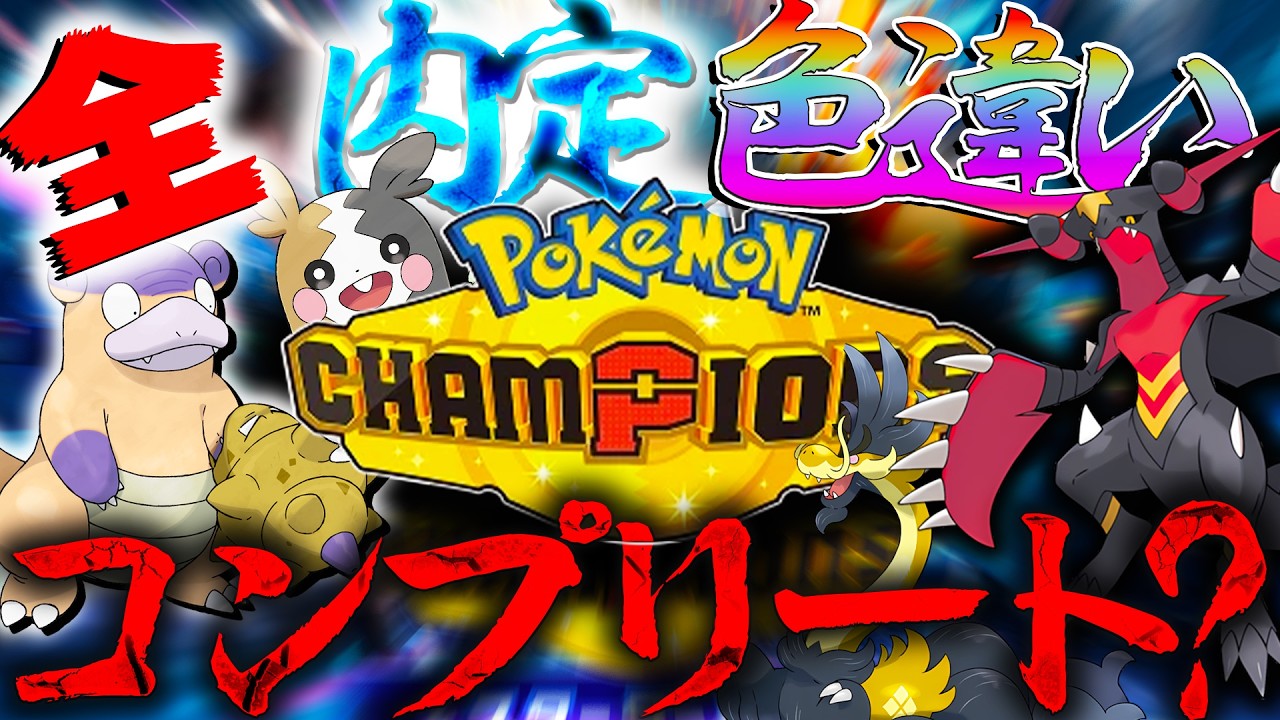 ポケモンチャンピオンズに内定してる全内定ポケモンを色違いでコンプリートしたい？！【ポケモンチャンピオンズ・レジェンズZA・ポケモンSV剣盾】