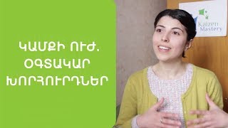 Կամքի ուժ. օգտակար խորհուրդներ