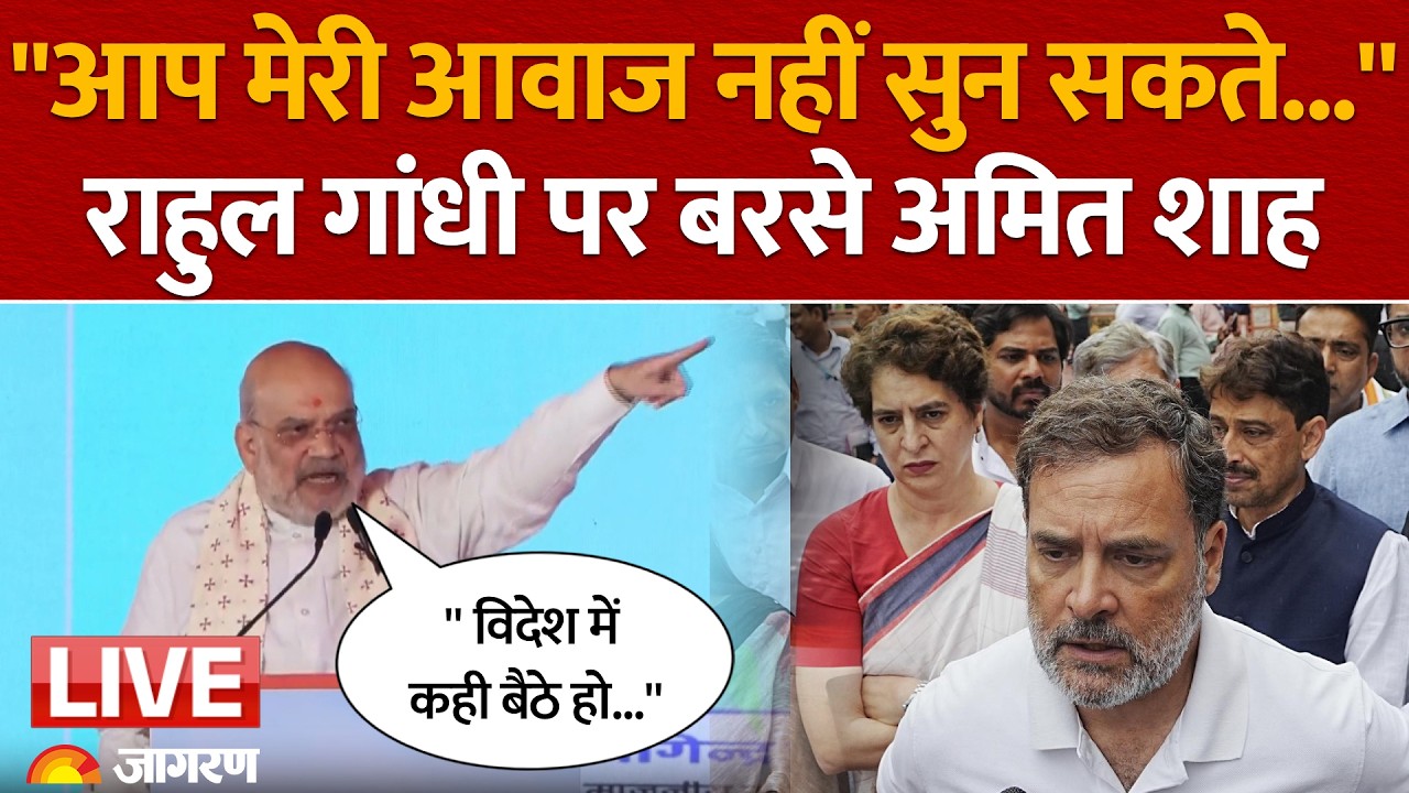 Rahul Gandhi पर बरसे Amit Shah, 'अगले 30 साल आपका नंबर नहीं लगने वाला, मुझे मालूम है आप विदेश में..'