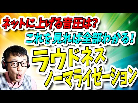 ネットに上げる音圧は？ラウドネスノーマライゼーション