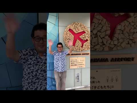 企画構想学科 #emmyWash_Jingle 南紀白浜空港 職員の皆さんより