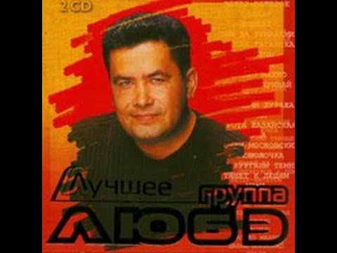 Группа Любэ  ( Полная  альбомы  ) 1989 - 1996 год