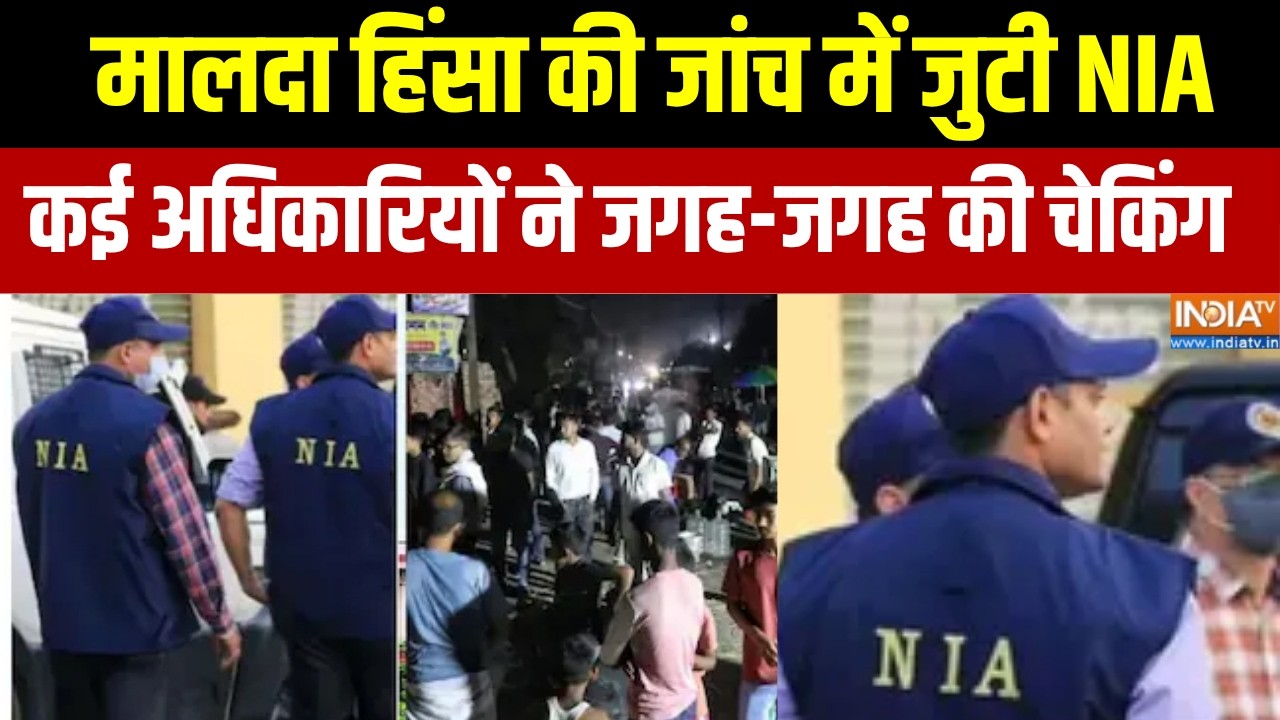 Malda हिंसा की जांच में जुटी NIA, कई अधिकारियों ने जगह-जगह क?