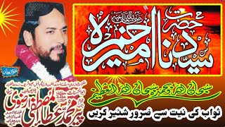 Download lagu Hazrat Ameer Hamza RA - Ata ul Mustafa Rizvi 2021 New Bayan حضرت امیر حمزہ - Sher e Khuda o Mustafa mp3