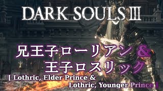 【DARK SOULS 3】兄王子ローリアン&王子ロスリック【ボス】