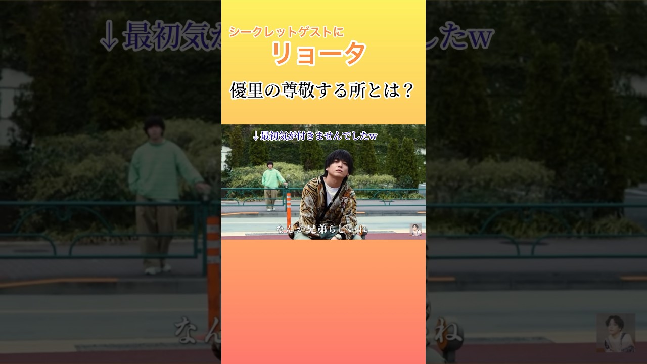 優里の尊敬する所とは？ #優里ちゃんねる #優里 #リョータ