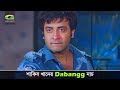 শাকিব খানের Dabangg নাচ Full And Final Shakib Khan Boby Bangla Movie Funny