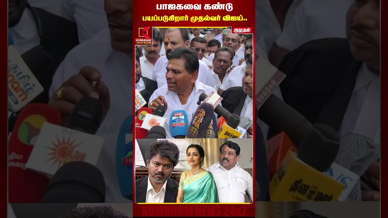 பாஜகவை கண்டு பயப்படுகிறார் முதல்வர் விஜய்..| BJP | TVK | Kumudam News