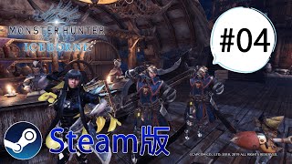 【MHW:IB】【Steam版】Part4 : のんびり1からハンター生活【モンスターハンターワールド：アイスボーン】