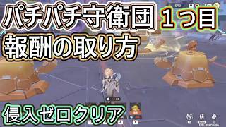 パチパチ守衛団１つ目の答えをパパっと解説！侵入ゼロクリア！