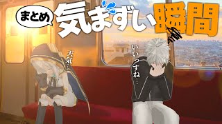 【にじさんじ切り抜き】気まずい空気になってしまうライバーたちまとめ【葛葉/桜凛月/アルス・アルマル/くずンボ】