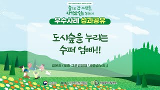 2023 전국대회 우수사례 발표-세종숲누리