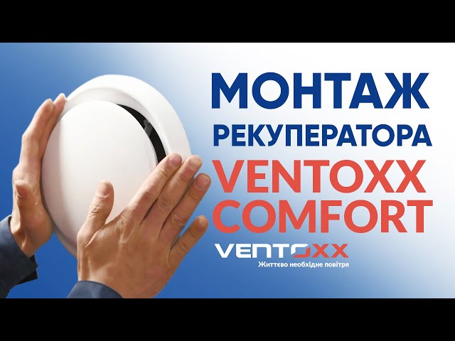 Рекуператор Ventoxx Comfort - 2