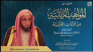 صورة ١٩- شرح المواهب الربانية من الآيات القرآنية للسعدي  |  ١٤٤٣/٨/٧  |  الشيخ أ.د يوسف الشبل