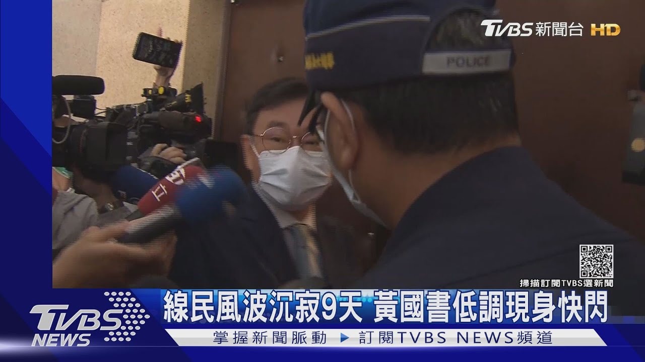 線民風波沉寂9天 黃國書低調現身快閃