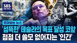 '섬뜩한' 테슬라의 목표 달성 코앞..점점 더 쓸모 없어지는 '인간' / SBS / 모아보는 뉴스