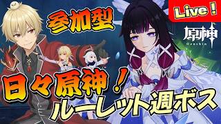 【原神】日々原神！新年度！ルーレット週ボス参加型！【げんしん/GenshinImpact】