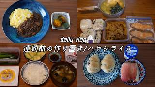 【食事vlog】作り置きとハヤシライス【一人暮らし】