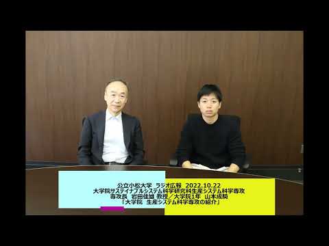 公立小松大学　ラジオ広報番組「世界に向かって飛びたて！公立小松大学」2022.10.22　大学院生産システム科学専攻　専攻長 岩田佳雄 教授／大学院1年　山本成騎