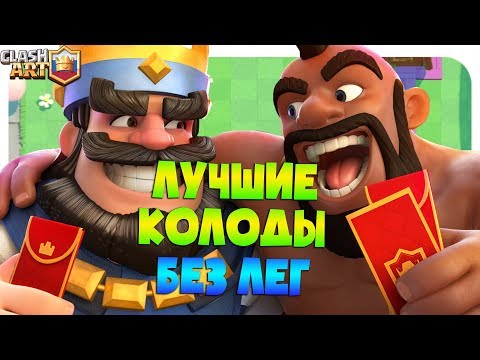 ТОП-5 КОЛОД БЕЗ ЛЕГ 🔵 ЛУЧШИЕ КОЛОДЫ БЕЗ ЛЕГЕНДАРНЫХ КАРТ КЛЕШ РОЯЛЬ