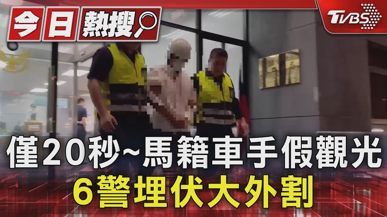 馬籍車手假觀光來台淘金 6警埋伏大外割逮人