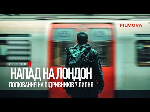 Трейлер серіалу «Напад на Лондон: Полювання на підривників 7 липня»