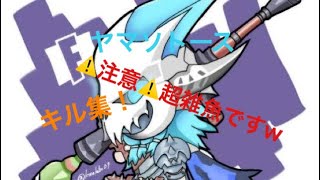 ザコいけど勘弁してーーーーーー(キル集？）