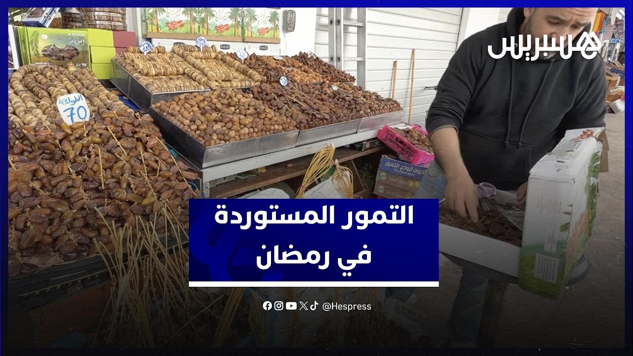 التمور الأجنبية تغزو أسواق المغرب والإقبال يتزايد عليها في رمضان thumbnail