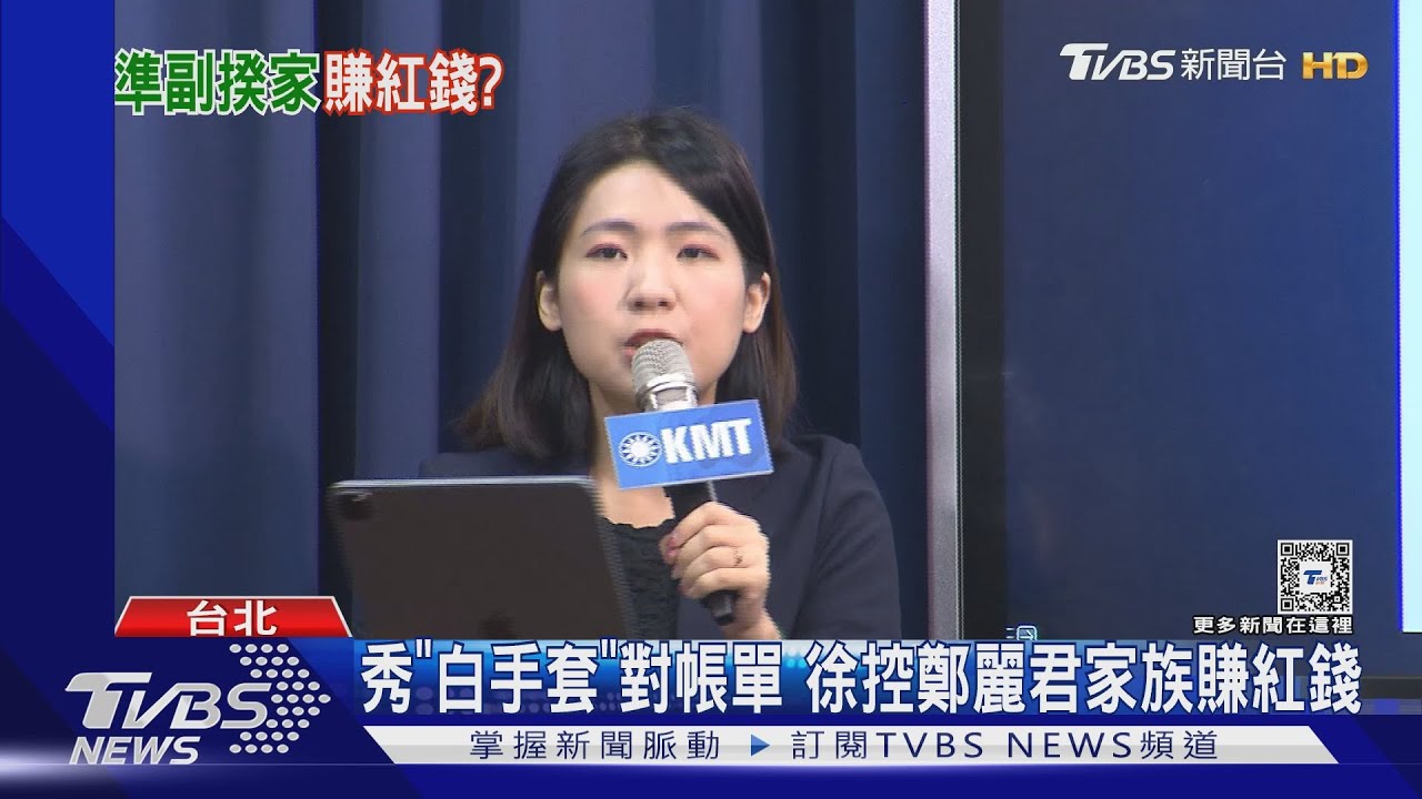 秀「白手套」對帳單 徐控鄭麗君家族賺紅錢