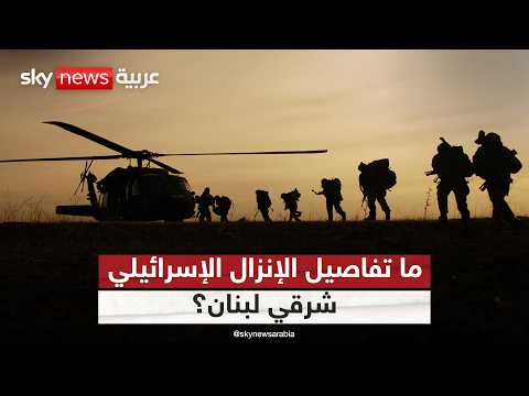 إنزال إسرائيلي شرقي لبنان واشتباكات مع حزب الله في الجنوب.. التفاصيل كاملة