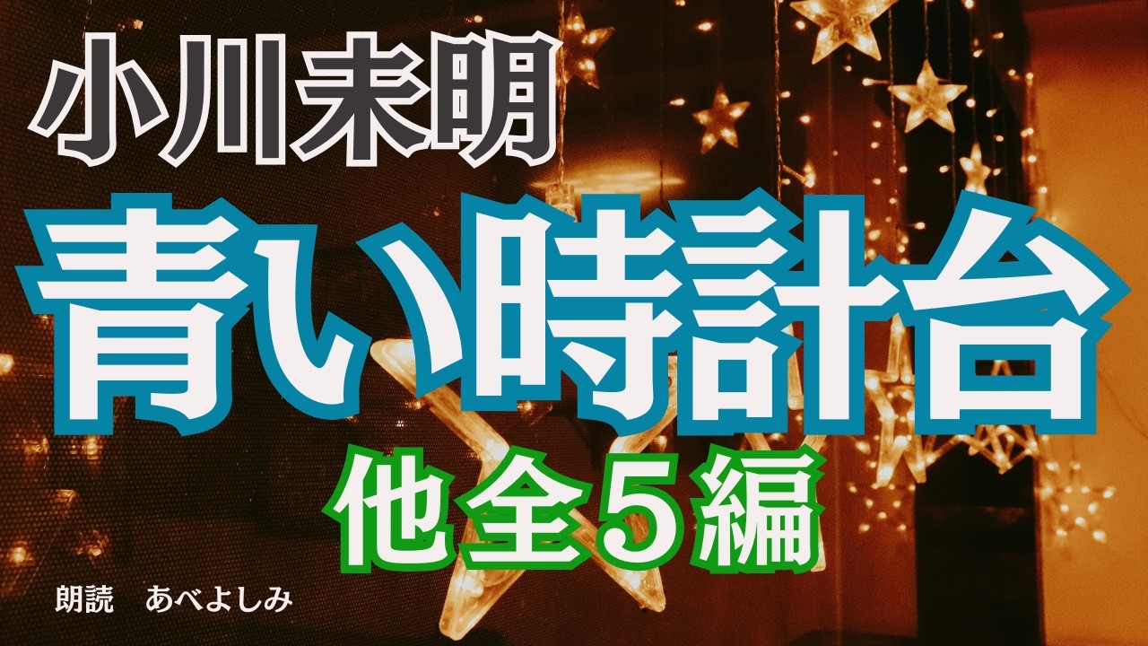 【朗読】小川未明「青い時計台」他全5編 　　　朗読・あべよしみ