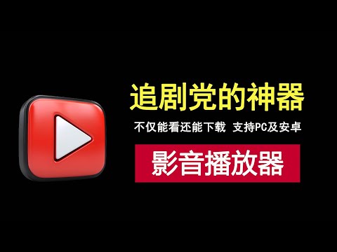 不仅能看还能下载！这款追剧神器直接封神，支持windows和安卓！