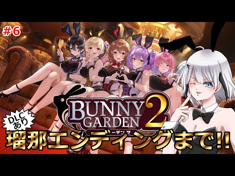 【#バニーガーデン2】 瑠那を幸せにします!! ネタバレあり #Vtuber 【ひょろがり】