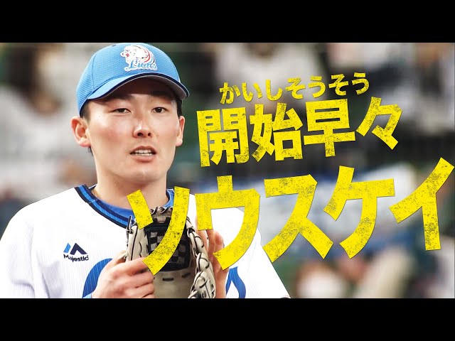 【いきなりソースケイ】ライオンズ・源田『試合開始2球目で超たまらん』