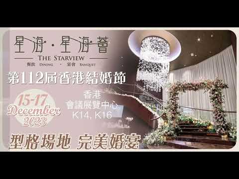 星海 . 星海薈 . The Starview #餐飲 #中菜 #甜蜜 #浪漫 #宴會 #婚禮影片 #靚景 #海景 #證婚 #結婚 #婚宴 #尖沙咀 #銅鑼灣 #沙田 #觀塘 #美食 #婚禮