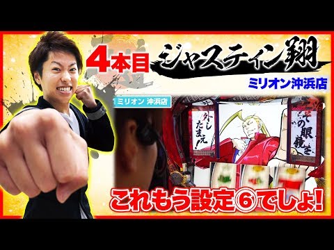 初当りからAT直撃⁉【王道1st ～四本目 ジャスティン翔編〜】＜ガチ実戦ランキング＞パチスロ