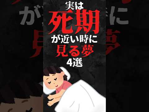 実は死期が近い時に見る夢4選&hellip;。#雑学#心理学#占い#スピリチュアル#都市伝説#怖い話#心霊#shorts