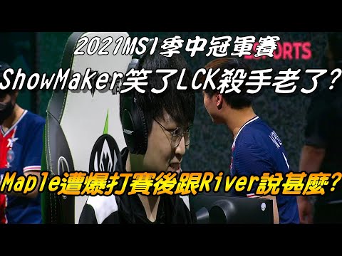 DK vs PSG季中賽全場精華|Maple賽後再跟River說甚麼？LCK殺手老了ShowMaker笑了！開場十分四顆頭Maple零作用！|2021 MSI季中冠軍賽