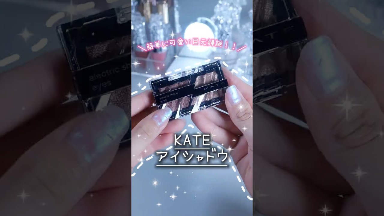 ドラストでこんなキラキラ可愛いアイシャドウ買えるんか‼️上品な大粒ラメで、まぶたに乗せると濡れツヤが爆誕して可愛すぎる💕みんなもドラスト寄ったら絶対チェックして！ #kate #アイシャドウ