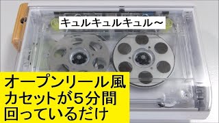 擦れるような動作音があるオープンリール風のカセットテープが無音の中で５分間回っているだけの映像：Video of an open-reel style cassette for 5 minutes