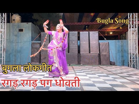 रगड़ रगड़ पग धोवती बूगला(लोकगीत) | Bugla song dance video | बुगला ढाणी से उड़ जाजे रे | Bugla song