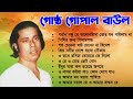 Gosto Gopal Gaan - গোষ্ঠ গোপাল | Baul Song Bangla | Bangla Mp3 Baul | Bengali Folk Song