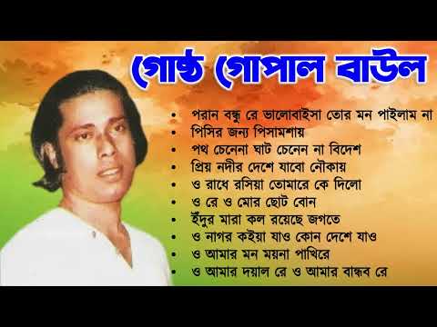 Gosto Gopal Gaan - গোষ্ঠ গোপাল | Baul Song Bangla | Bangla Mp3 Baul | Bengali Folk Song