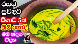 Download lagu විනාඩි පහෙන් රසම රසට සුවඳට කිරි හොදි හදමු | kiri hodi recipe | පාන් කන්න හදන හොදි | nira s curry mp3
